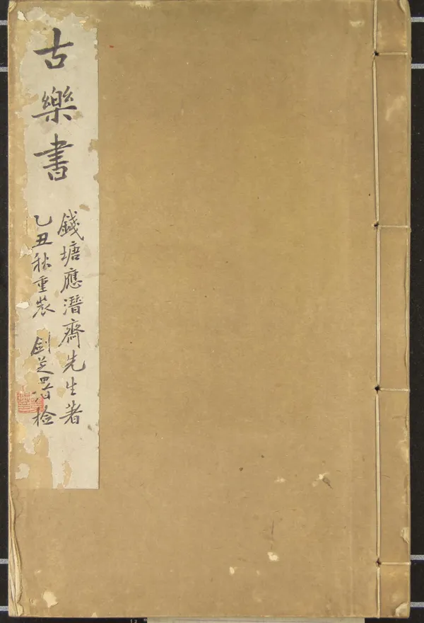 《古樂書二卷》作者：(清)清應撝謙著  稿本  PDF下载-汉笺公版书