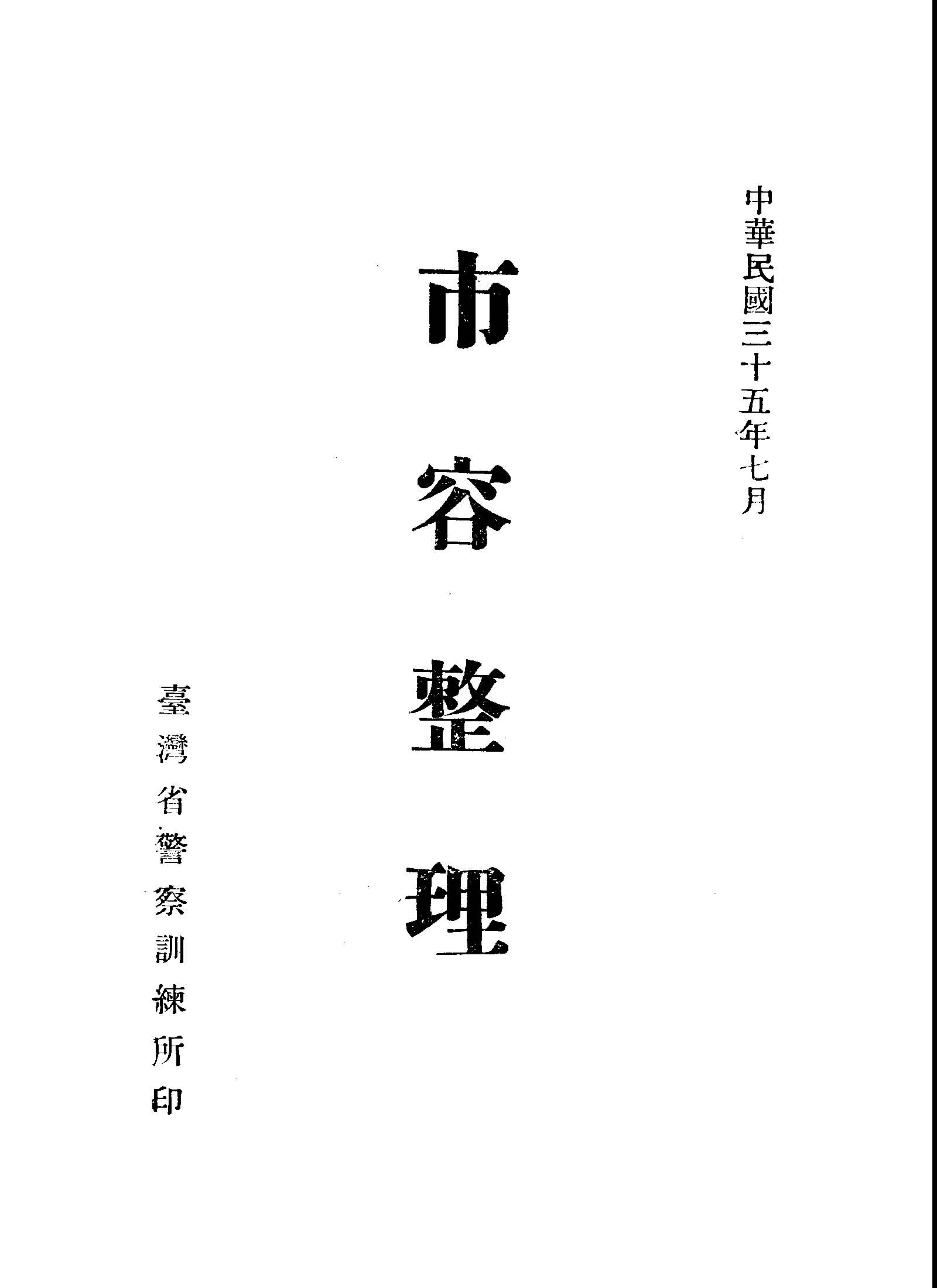 《市容整理》 作者:戴俊德編 1946年  PDF下载-汉笺公版书