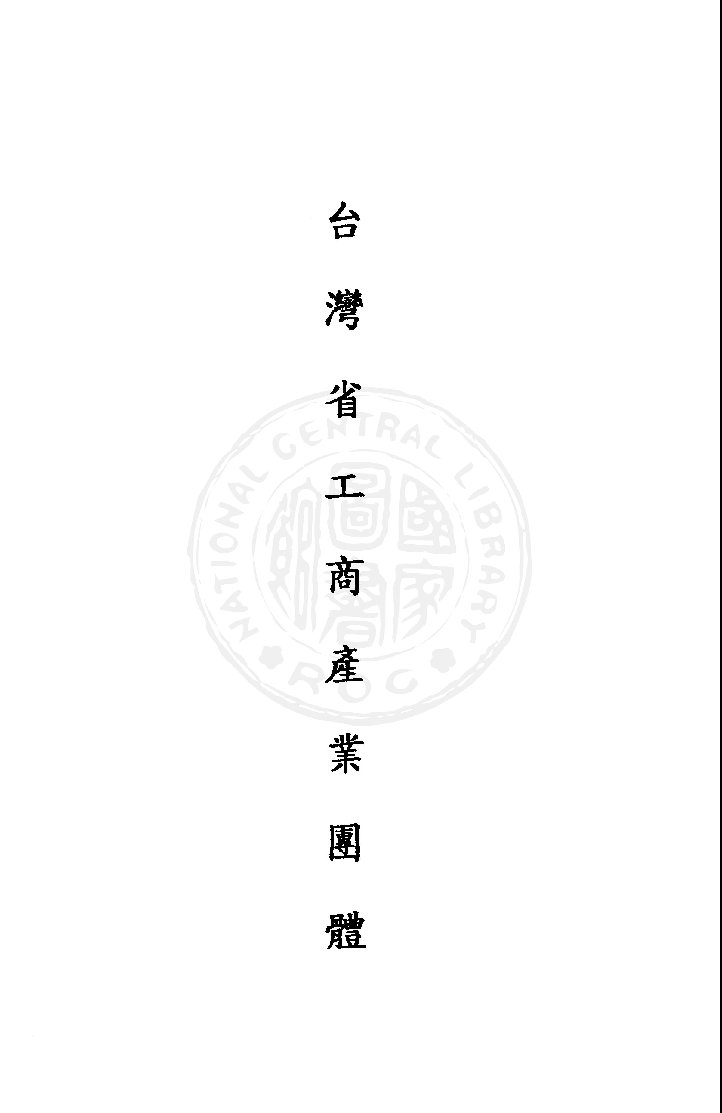 《臺灣省工商產業團體》 作者:臺灣省工商產業團體編 1948年  PDF下载-汉笺公版书