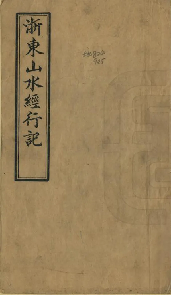 《天臺山行記》编撰：范铸 民國間[1912-1949] PDF下载-汉笺公版书