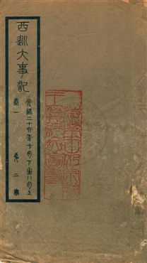 《西巡大事記》 作者:王彥威輯 ; 王亮編 民22.01-年  PDF下载-汉笺公版书