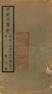 《西巡大事記》 作者:王彥威輯 ; 王亮編 民22.01-年  PDF下载-汉笺公版书