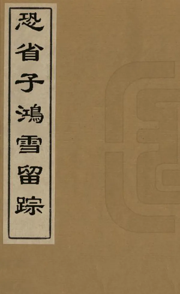 《恐省子鴻雪留蹤》编撰：恐省子 清光緒間[1875-1908] PDF下载-汉笺公版书