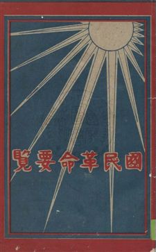 《國民革命要覽》 作者:師鄭編輯 民16.05年  PDF下载-汉笺公版书