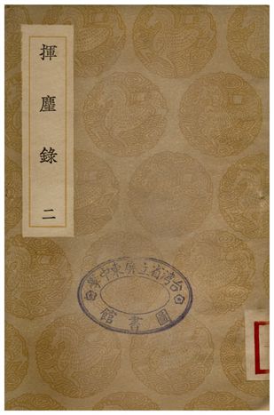 《揮塵錄(二)》 作者:王明清 1936年  PDF下载-汉笺公版书