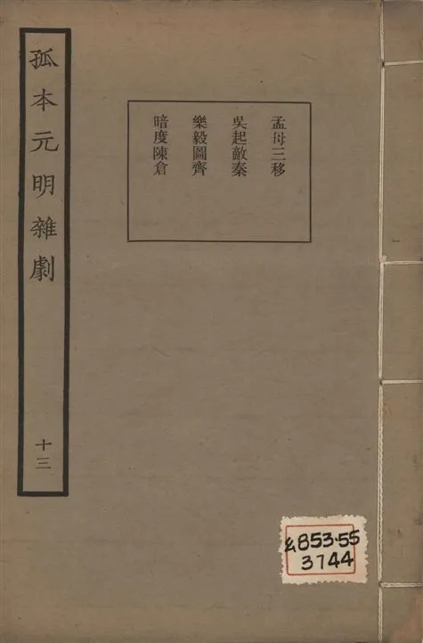 《孤本元明雜劇 一百四十四種 v.13》 作者:涵芬樓輯 1941年  PDF下载-汉笺公版书