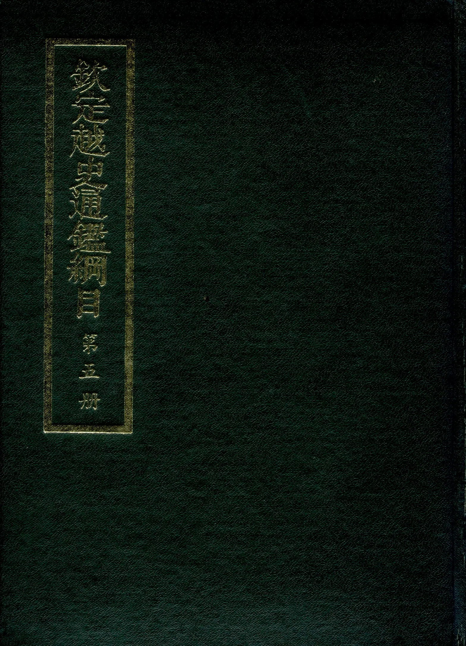 《欽定越史通鑑綱目 五十二卷 卷首一卷 v.5》 作者:陳文為等奉敕撰 1969年  PDF下载-汉笺公版书