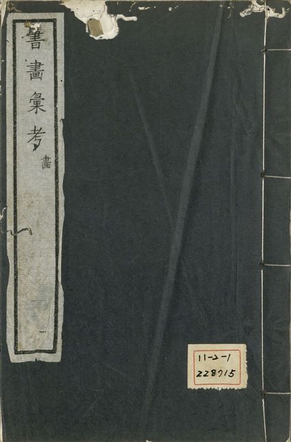 《式古堂書畵彙考 書三十卷, 首一卷, 目錄二卷, 畫三十卷, 首一卷, 目錄二卷 v.41》 作者:(清)卞永譽撰 1922年  PDF下载-汉笺公版书