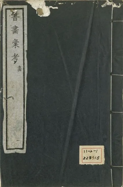 《式古堂書畵彙考 書三十卷, 首一卷, 目錄二卷, 畫三十卷, 首一卷, 目錄二卷 v.41》 作者:(清)卞永譽撰 1922年  PDF下载-汉笺公版书