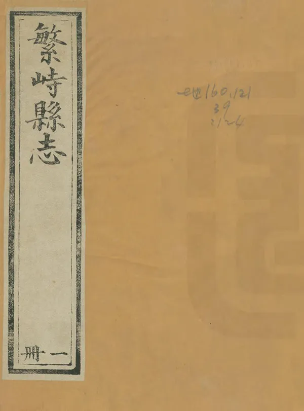 《繁峙縣誌》编撰：何才价 清光緒7年[1881] PDF下载-汉笺公版书
