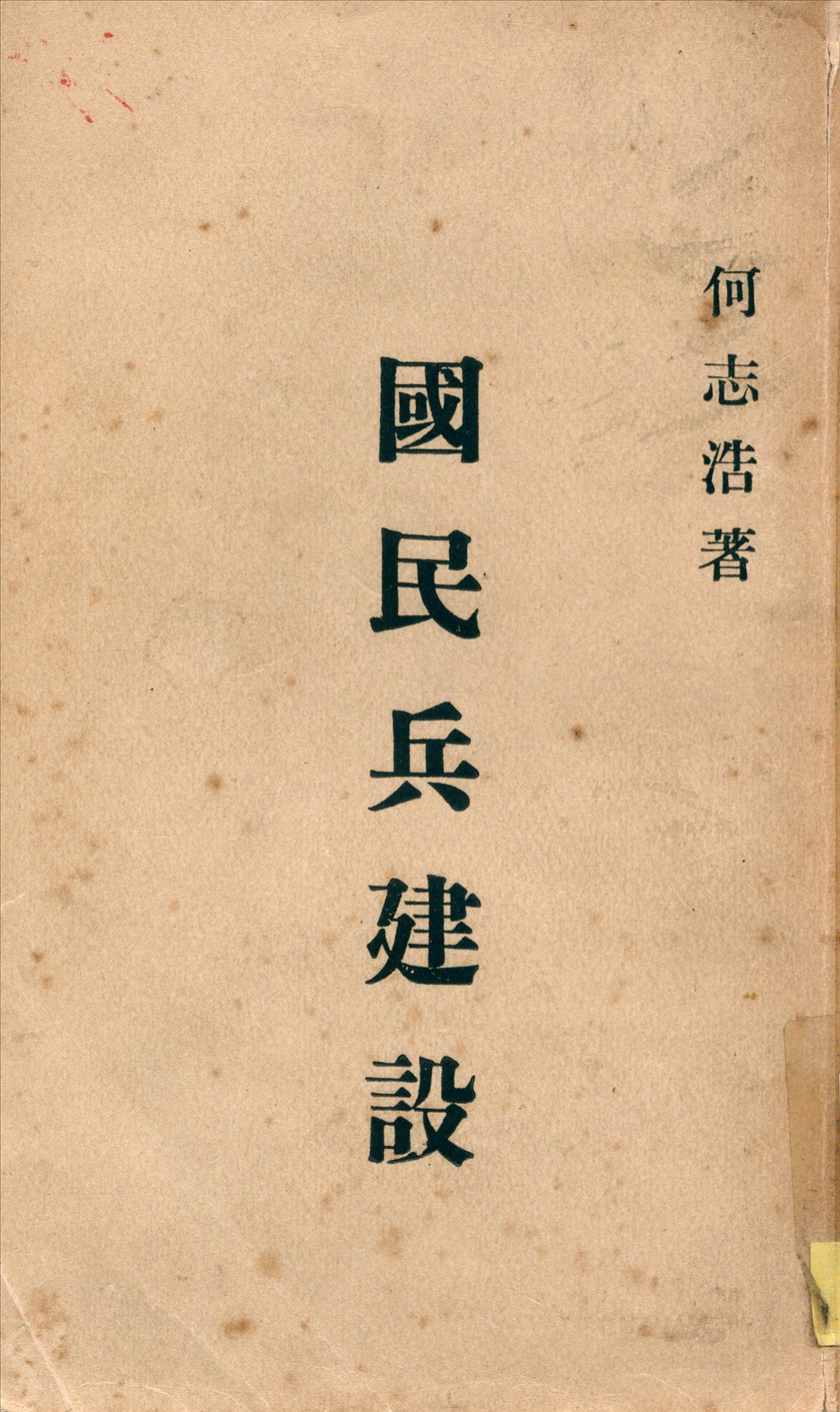 《國民兵建設》 作者:何志浩撰 1943年  PDF下载-汉笺公版书