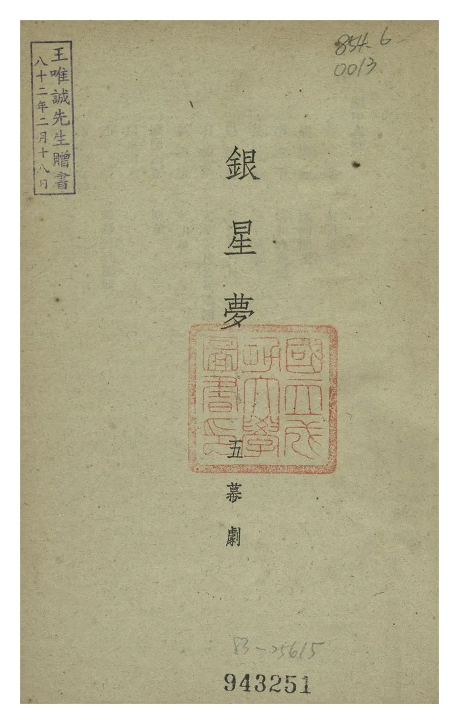 《銀星夢》 作者:方君逸 1944年  PDF下载-汉笺公版书