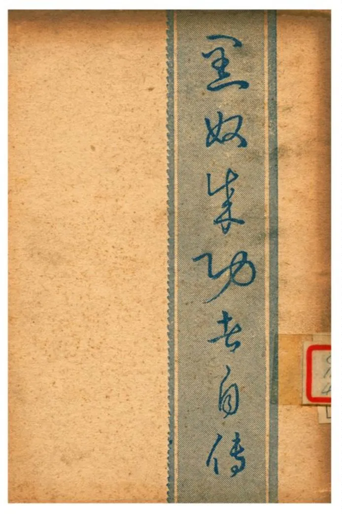 《黑奴成功者自傳》 作者:蒲寇華盛頓著;項遠村譯 1939年  PDF下载-汉笺公版书
