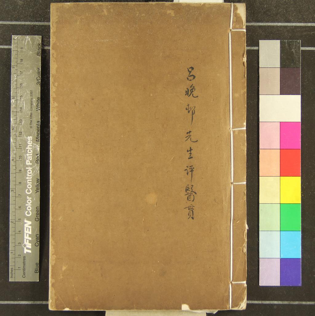 《醫貫六卷》作者：(清康熙)明醫無閭子趙獻可著、明呂醫山人呂留良評  刻本  PDF下载-汉笺公版书