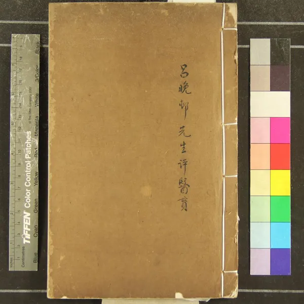 《醫貫六卷》作者：(清康熙)明醫無閭子趙獻可著、明呂醫山人呂留良評  刻本  PDF下载-汉笺公版书