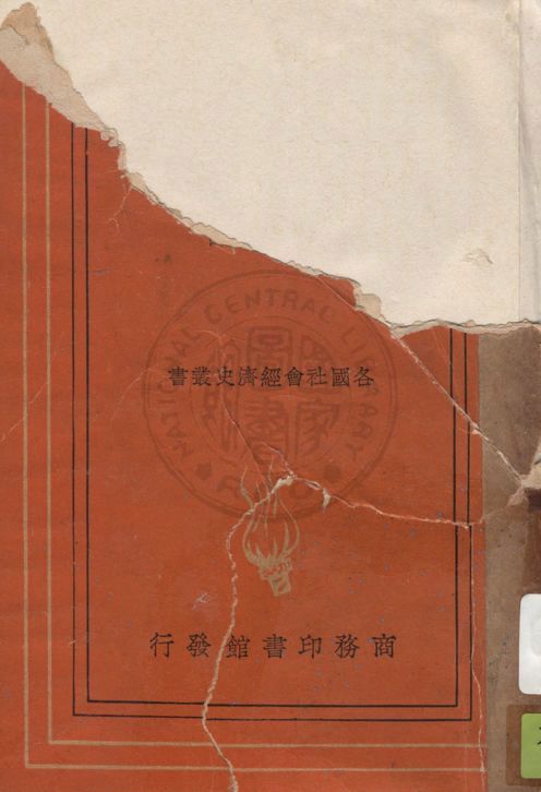 《德國社會經濟史》 作者:加田哲二著 ; 徐漢臣譯 1937年  PDF下载-汉笺公版书