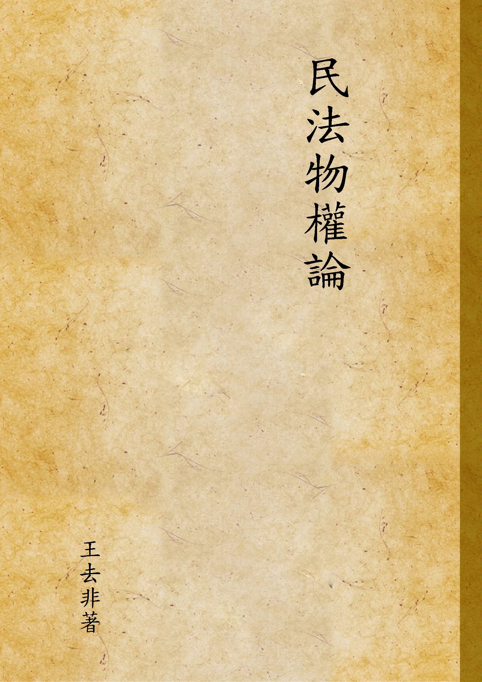 《民法物權論》 作者:王去非著 1931年  PDF下载-汉笺公版书