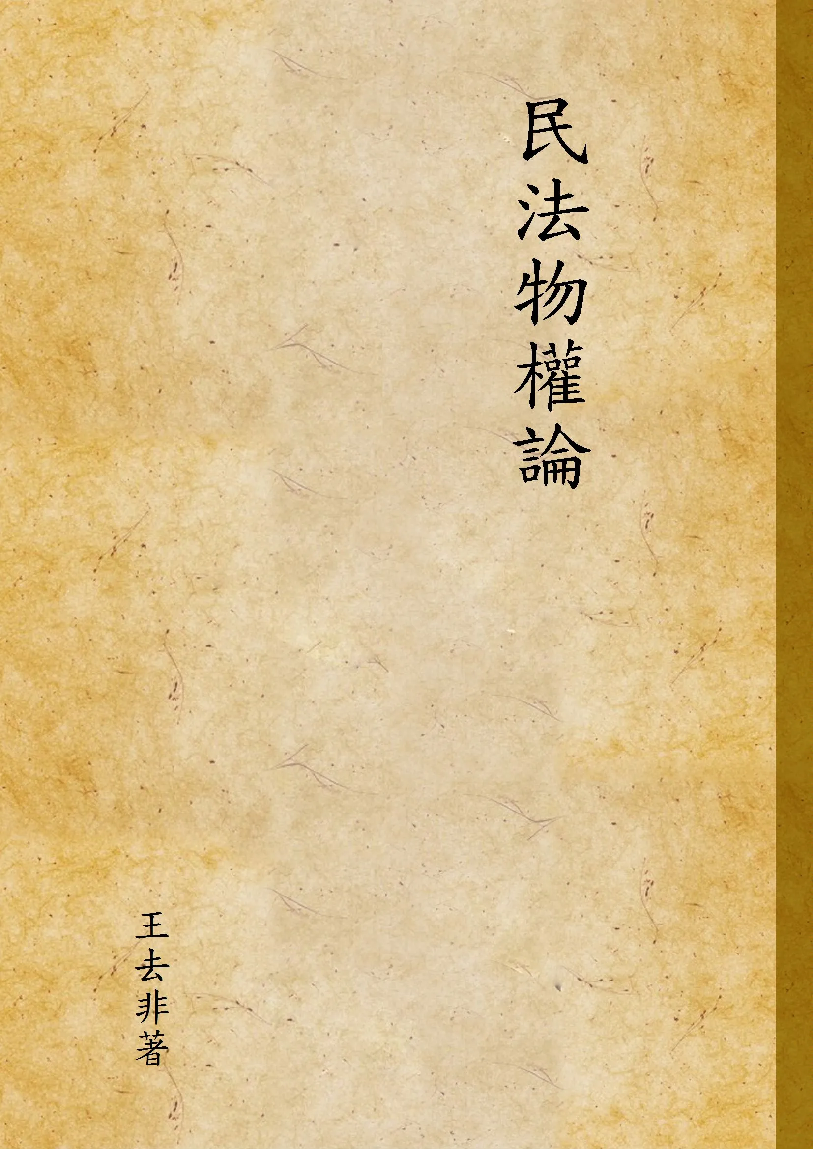 《民法物權論》 作者:王去非著 1931年  PDF下载-汉笺公版书