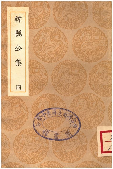 《韓魏公集(四)》 作者:韓琦 1936年  PDF下载-汉笺公版书