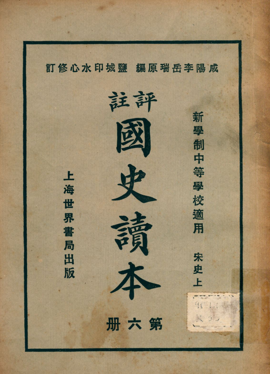 《評註國史讀本 v.6》 作者:李岳瑞原編 印水心增修 金式陶等參訂 1926年  PDF下载-汉笺公版书