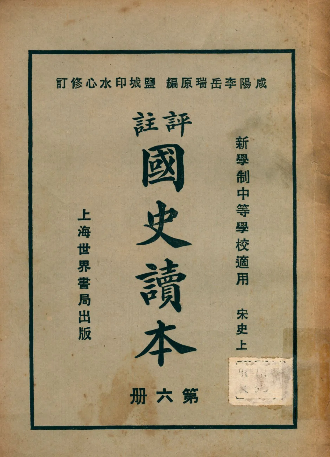 《評註國史讀本 v.6》 作者:李岳瑞原編 印水心增修 金式陶等參訂 1926年  PDF下载-汉笺公版书