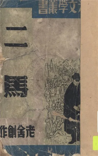 《二馬》 作者:老舍創作 1949年  PDF下载-汉笺公版书