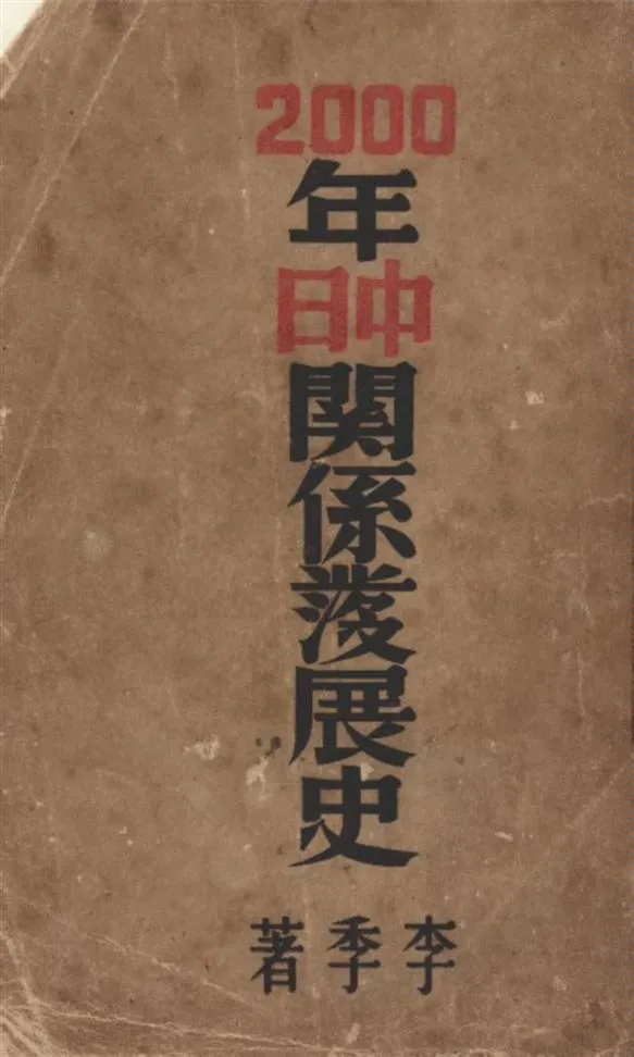 《二千年中日關係發展史 v.1》 作者:李季著 1940年  PDF下载-汉笺公版书