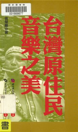 《臺灣原住民音樂之美》 作者:吳榮順著 1999年  PDF下载-汉笺公版书