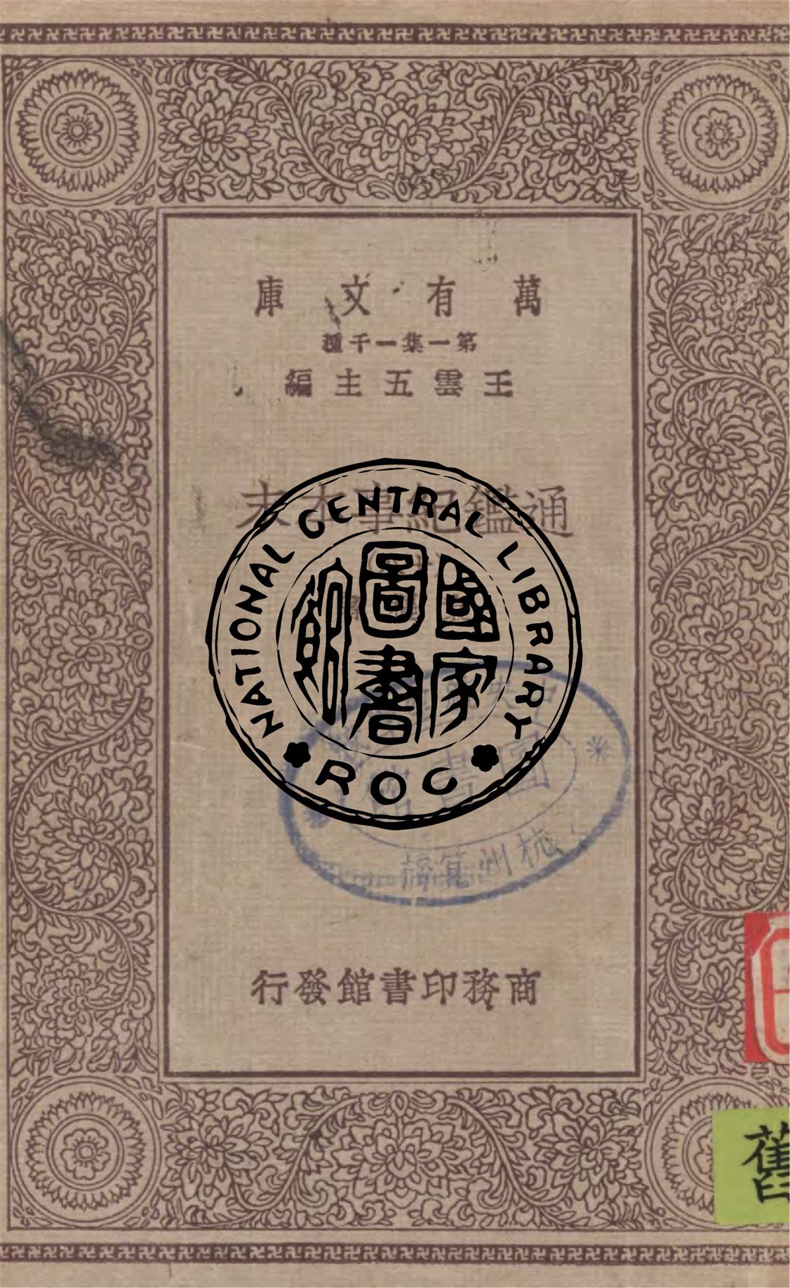 《通鑑紀事本末 v.18》 作者:袁樞著 1949年  PDF下载-汉笺公版书