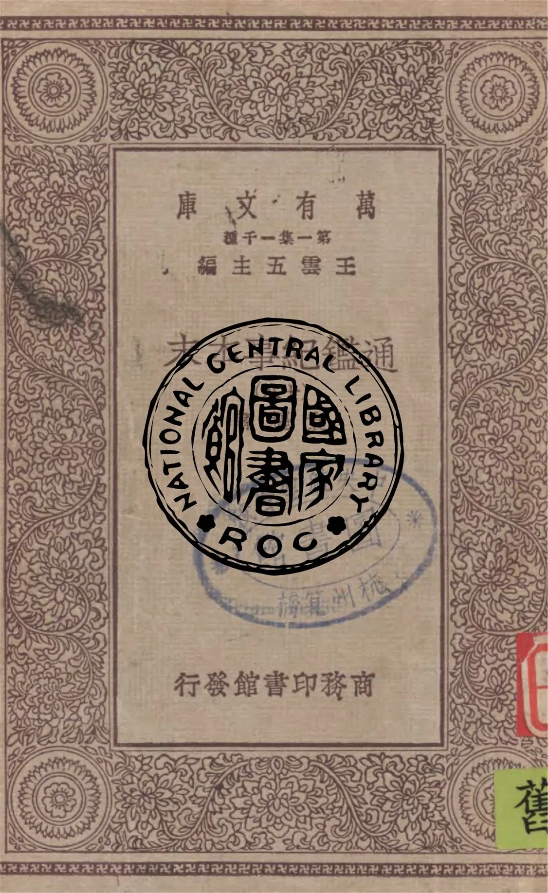 《通鑑紀事本末 v.18》 作者:袁樞著 1949年  PDF下载-汉笺公版书