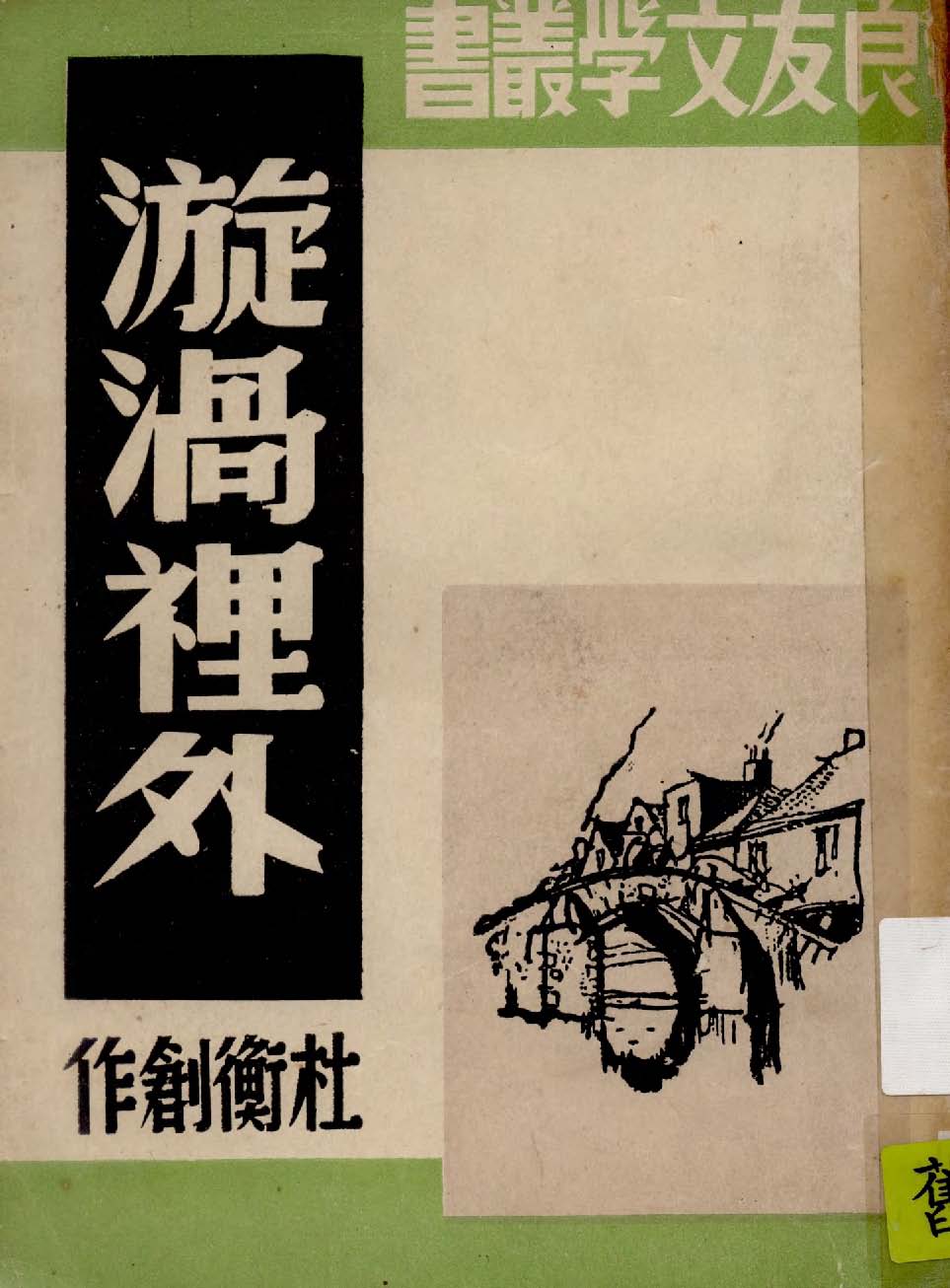 《漩渦裡外》 作者:杜衡創作 1945年  PDF下载-汉笺公版书