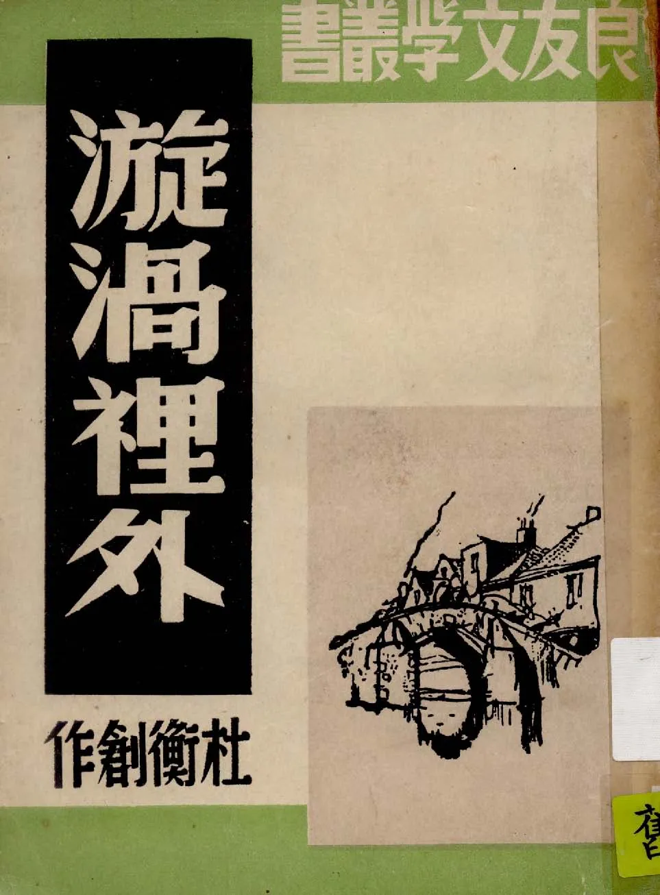 《漩渦裡外》 作者:杜衡創作 1945年  PDF下载-汉笺公版书