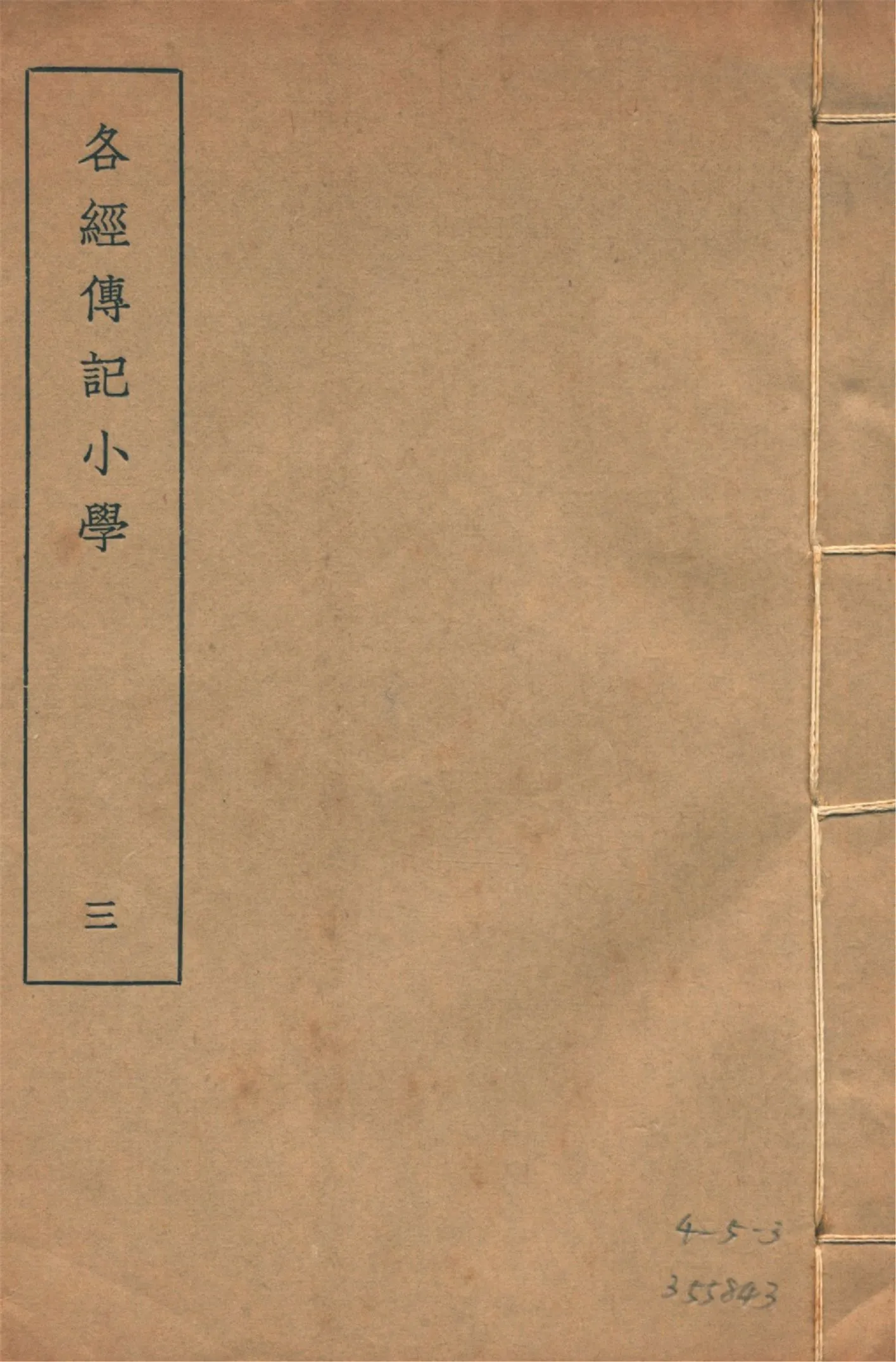 各經傳記小學 十四卷, 附錄一卷 v.3 1935年 作者:(清)莊有可撰 PDF下载-汉笺公版书