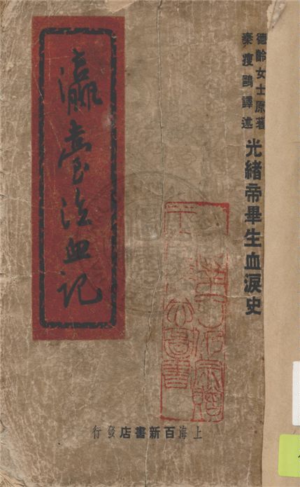 《瀛臺泣血記》 作者:德齡女士原著 ; 秦瘦鷗譯述 1946年  PDF下载-汉笺公版书