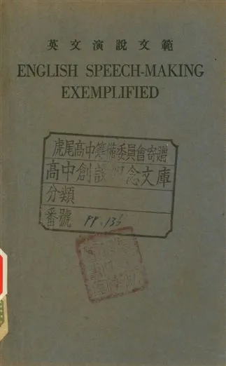 《英文演說文範》 作者:方樂天著 1947年  PDF下载-汉笺公版书
