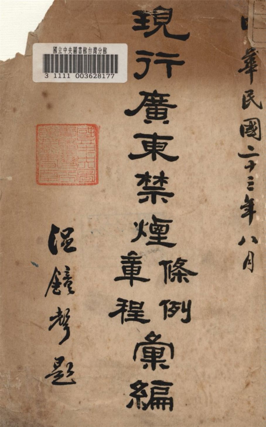 《現行廣東禁煙條例章程彙編》 作者:不詳 1934年  PDF下载-汉笺公版书