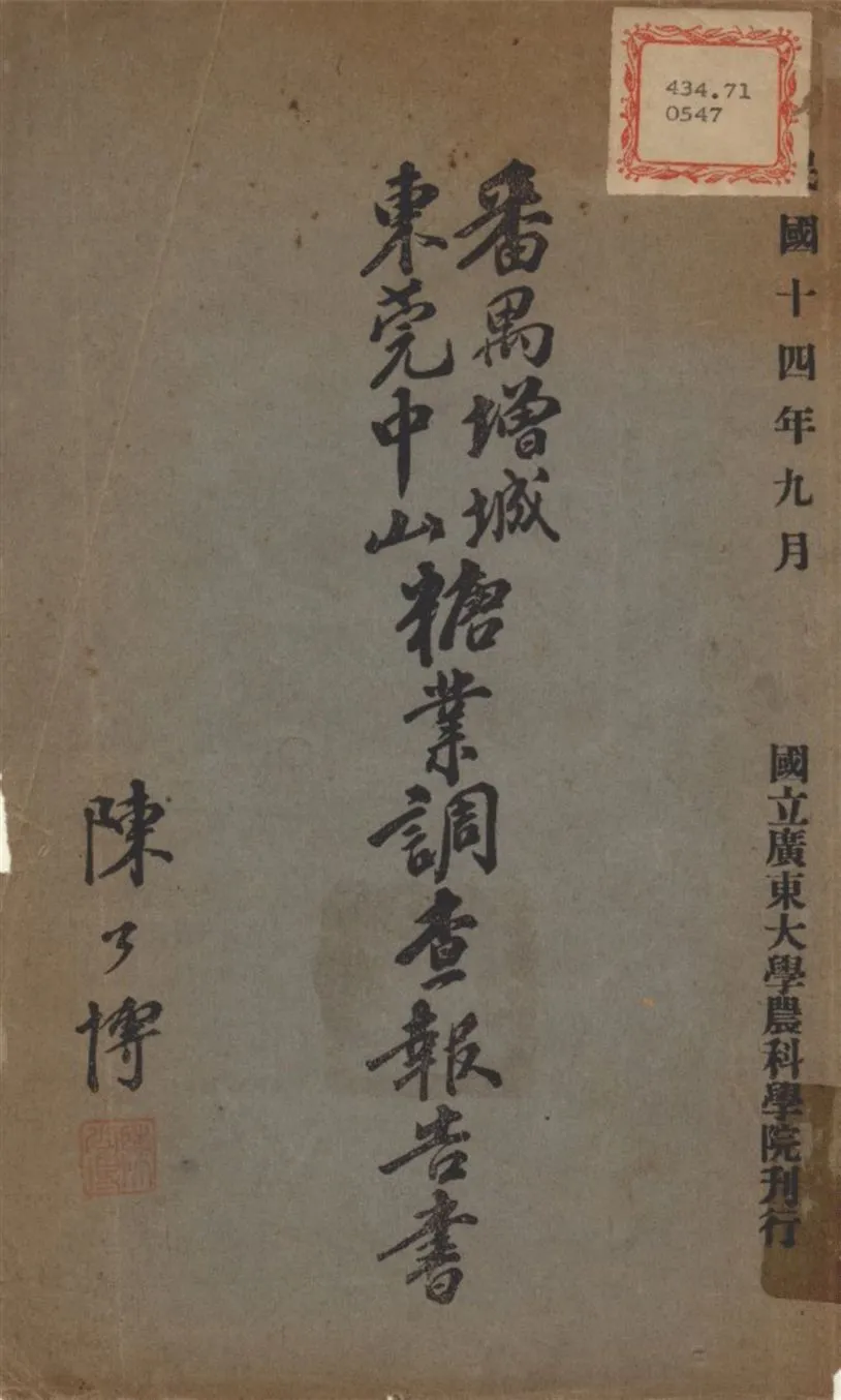 《番禺增城東莞中山糖業調查報告》 作者:不詳 1925年  PDF下载-汉笺公版书