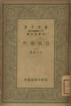 呂氏春秋 上 1939年 作者:(秦)呂不韋撰; 畢沅校 PDF下载-汉笺公版书