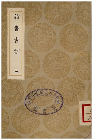 《詩書古訓(三)》 作者:阮元 1935年  PDF下载-汉笺公版书