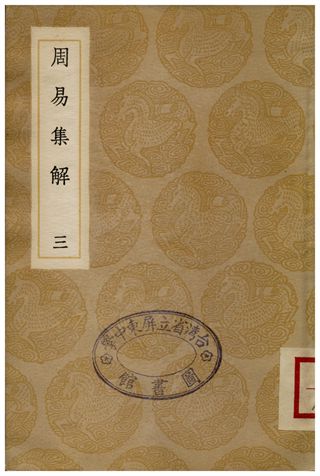《周易集解(三)》 作者:李鼎祚 1935年  PDF下载-汉笺公版书