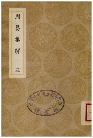 《周易集解(三)》 作者:李鼎祚 1935年  PDF下载-汉笺公版书