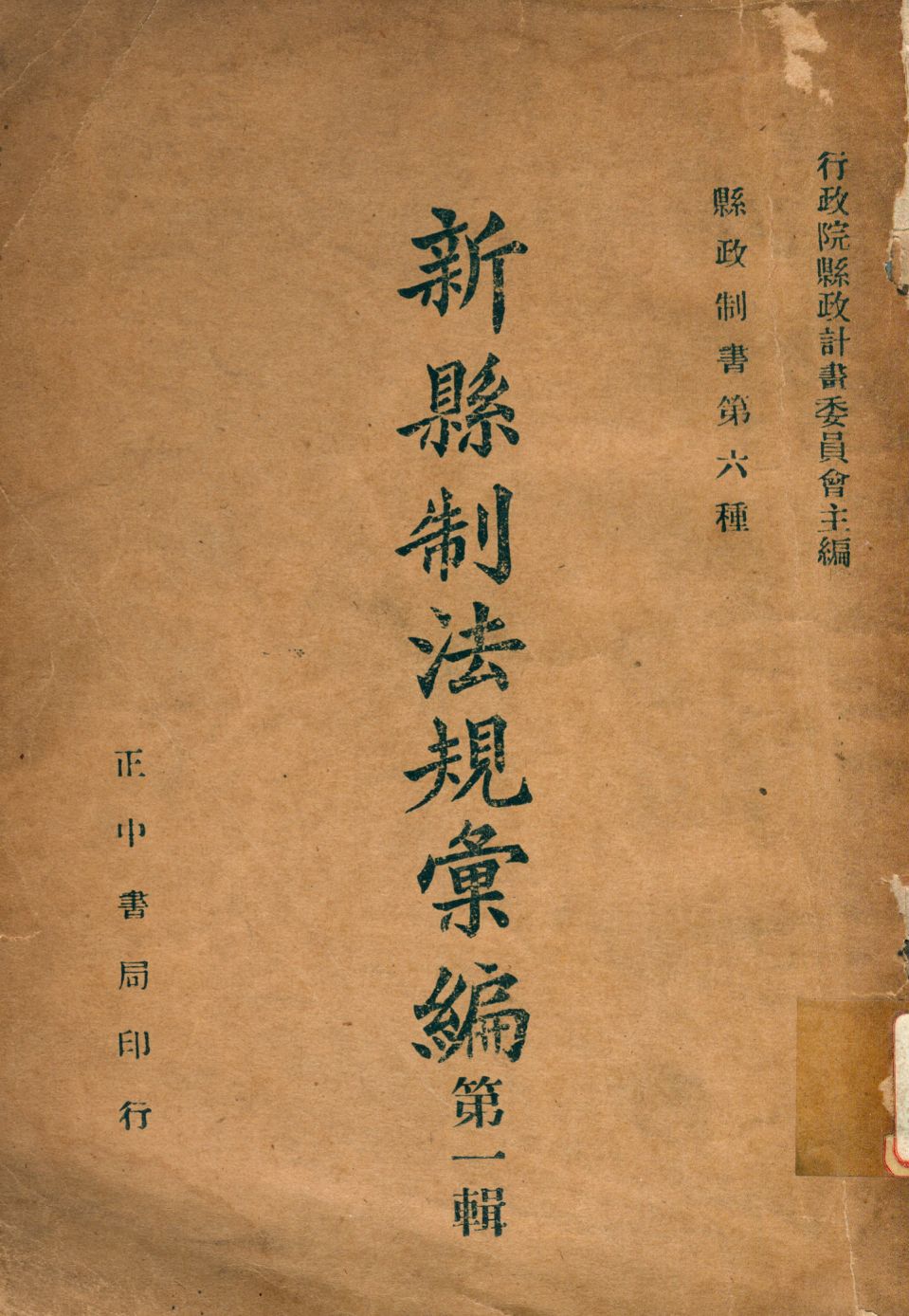 《新縣制法規彙編》 作者:行政院縣政計畫委員會編 1946年  PDF下载-汉笺公版书