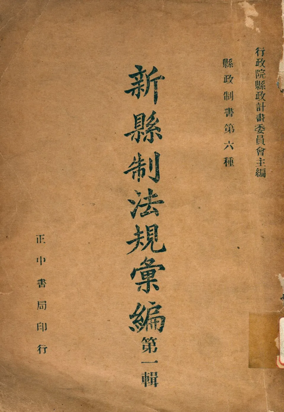 《新縣制法規彙編》 作者:行政院縣政計畫委員會編 1946年  PDF下载-汉笺公版书