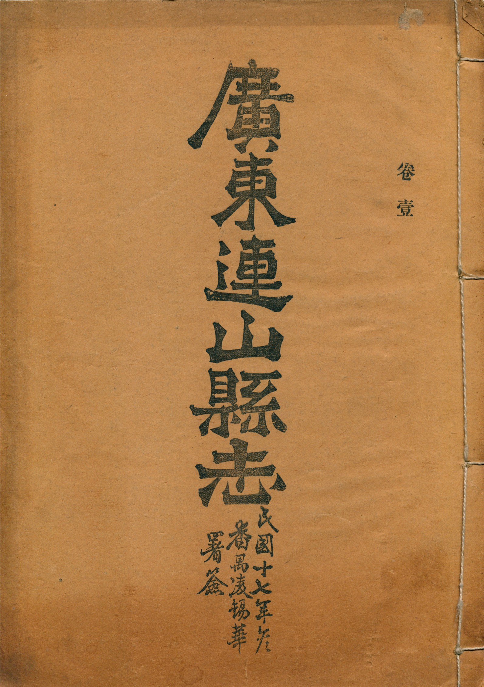 《廣東連山縣志 v.1》 作者: 1928年  PDF下载-汉笺公版书