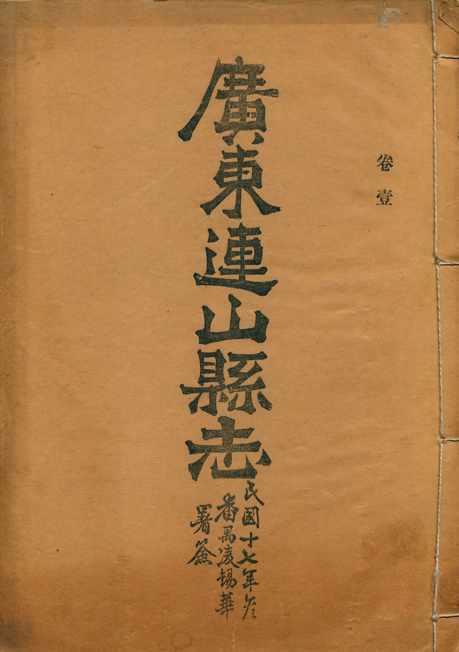 《廣東連山縣志 v.1》 作者: 1928年  PDF下载-汉笺公版书