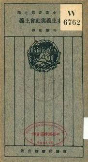 《資本主義與社會主義》 作者:(美國)塞里格門, 尼林著 ; 岑德彰譯 1925年  PDF下载-汉笺公版书