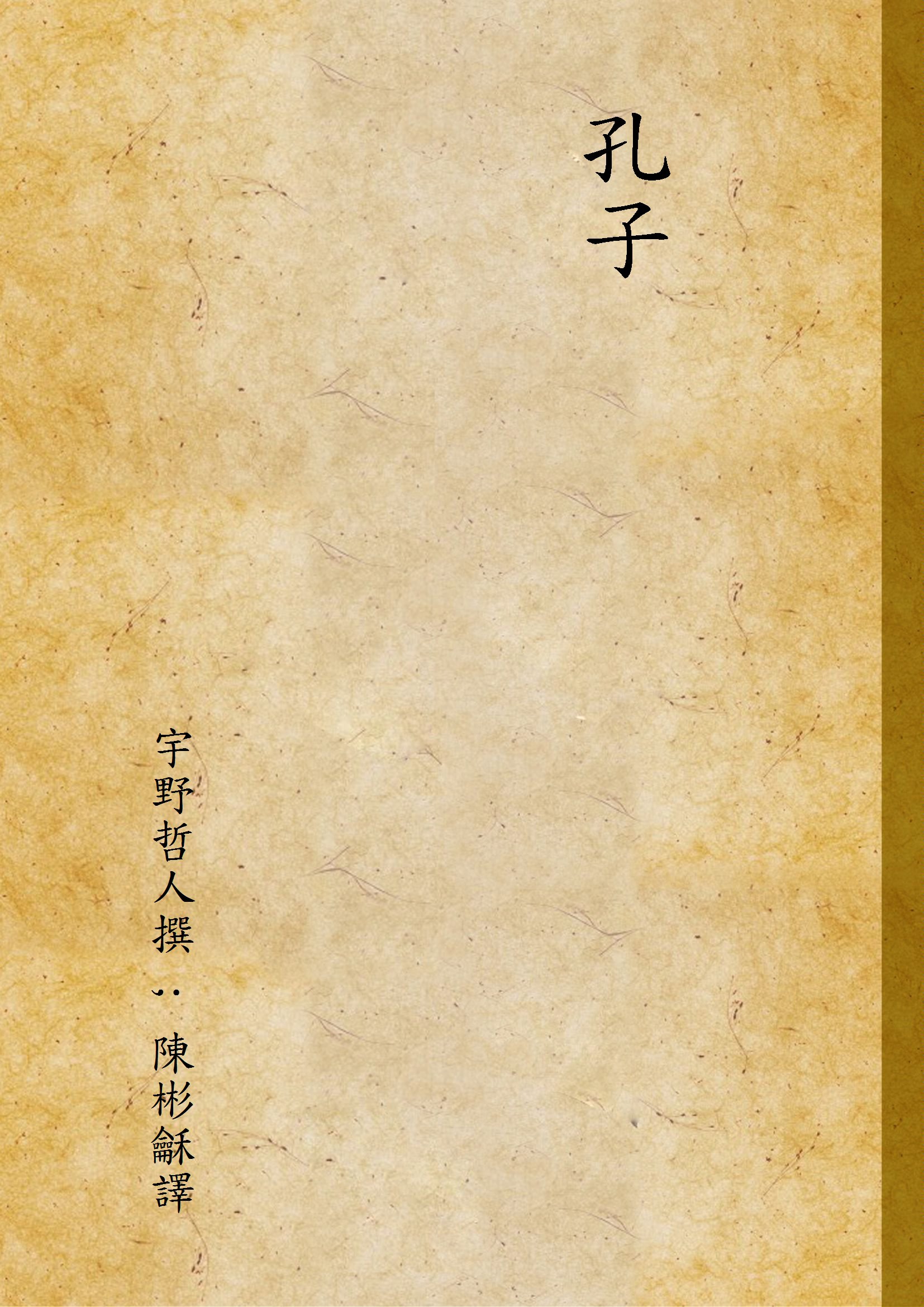 《孔子》 作者:宇野哲人撰 ; 陳彬龢譯 1937年  PDF下载-汉笺公版书