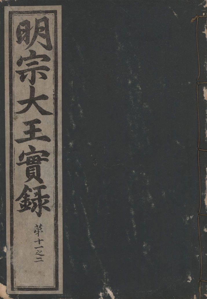 《明宗大王實錄 三十四卷 v.13 no.9》 作者:著者不詳 1931年  PDF下载-汉笺公版书