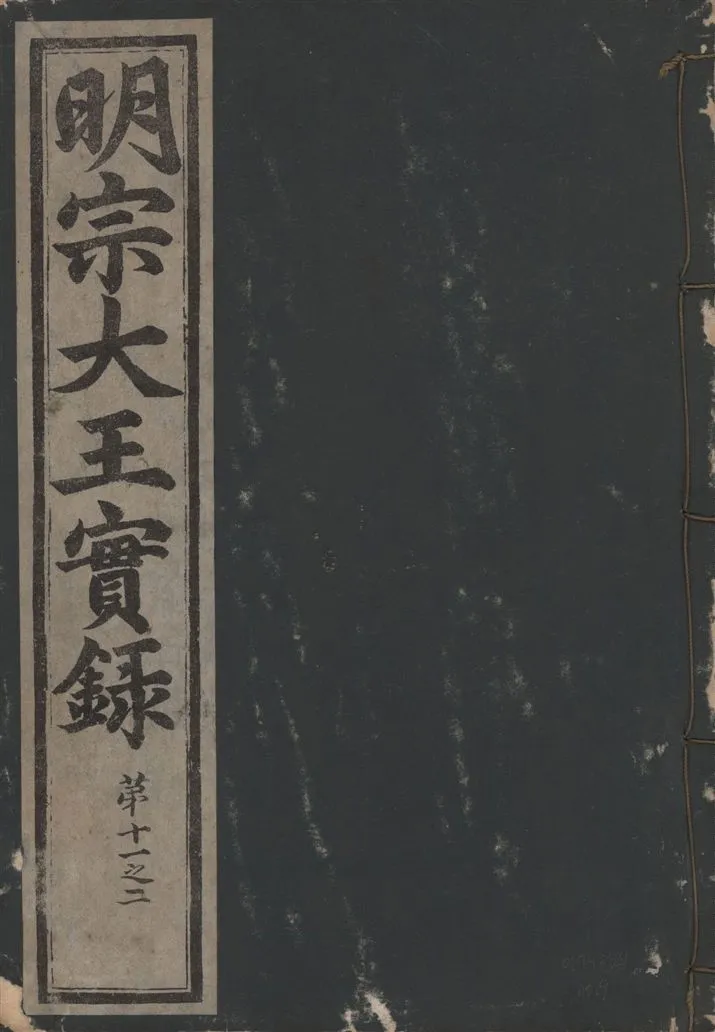 《明宗大王實錄 三十四卷 v.13 no.9》 作者:著者不詳 1931年  PDF下载-汉笺公版书