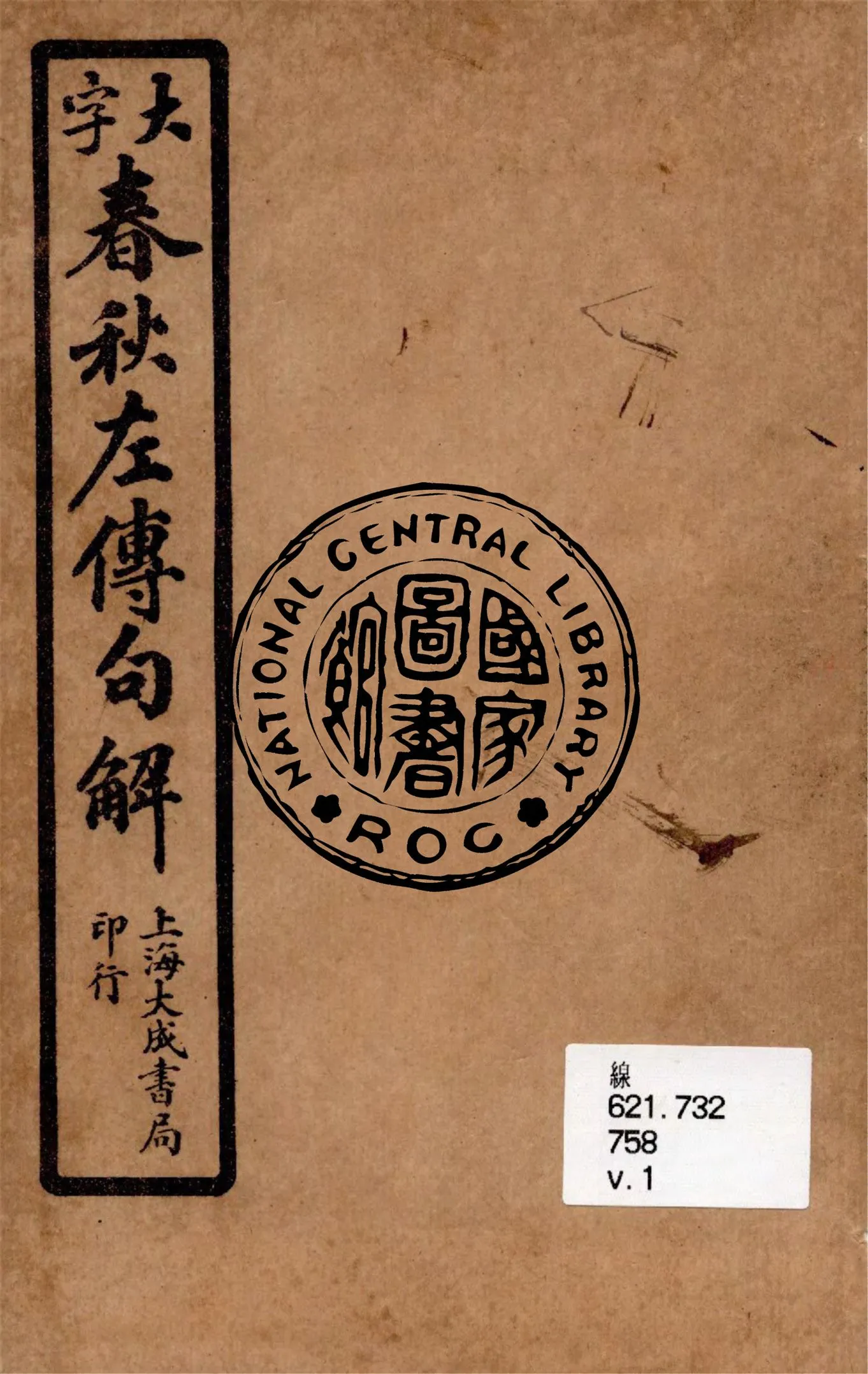 《大字春秋左傳句解 v.1》 作者:韓菼重訂 1924年  PDF下载-汉笺公版书